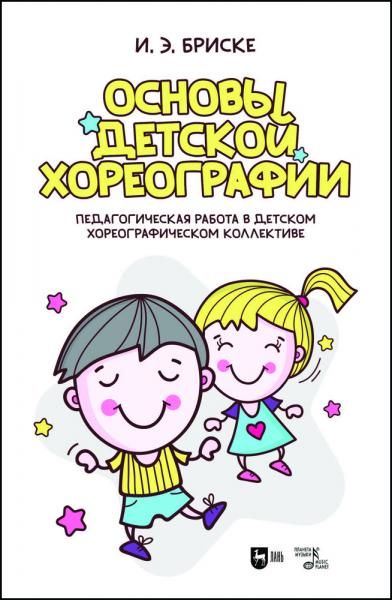 Основы детской хореографии. Педагогическая работа в детском хореографическом коллективе. Учебное пособие, 5-е изд., стер.