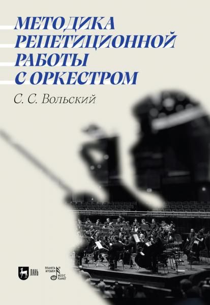Методика репетиционной работы с оркестром. Учебное пособие, 3-е изд., стер.