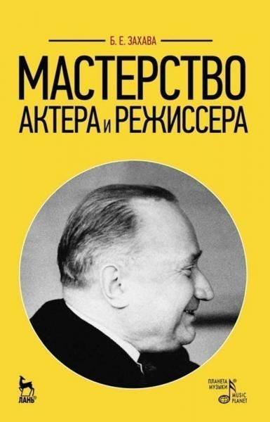 Мастерство актера и режиссера. Учебное пособие, 17-е изд., стер.