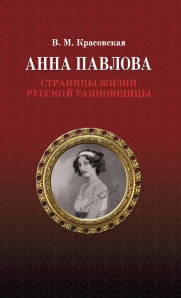 Анна Павлова. Страницы жизни русской танцовщицы. 3-е изд., стер.