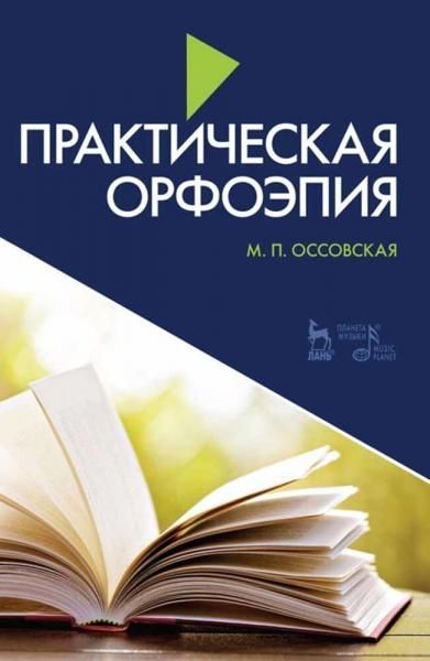Практическая орфоэпия. Учебное пособие, 11-е изд., стер.