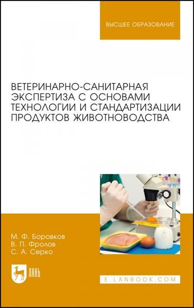 Ветеринарно-санитарная экспертиза с основами технологии и стандартизации продуктов животноводства. Учебник для вузов, 8-е изд., стер.