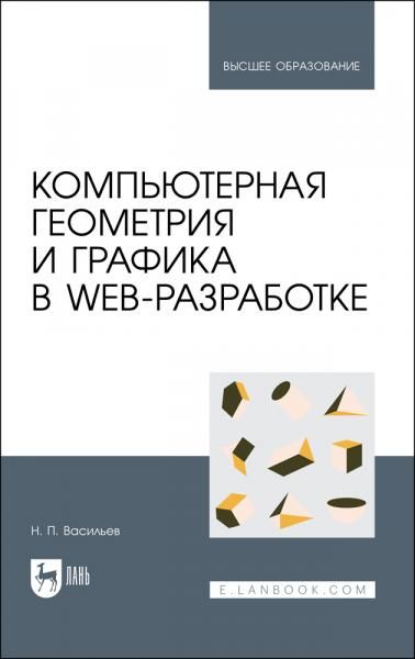 Компьютерная геометрия и графика в web-разработке. Учебное пособие для вузов, 2-е изд., стер.