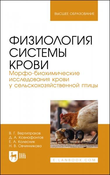Физиология системы крови. Морфо-биохимические исследования крови у сельскохозяйственной птицы. Учебное пособие для вузов, 2-е изд., стер.