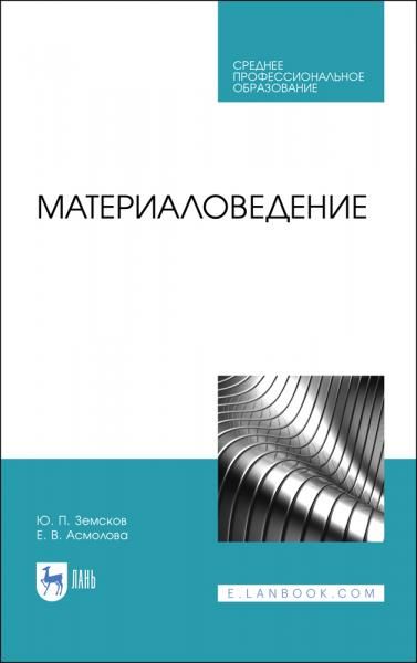 Материаловедение. Учебное пособие для СПО, 5-е изд., стер.