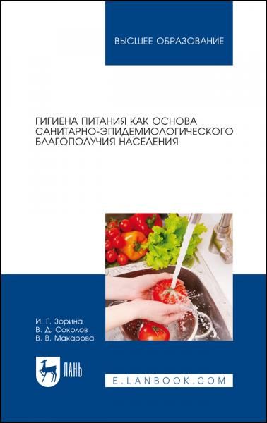 Гигиена питания как основа санитарно-эпидемиологического благополучия населения. Учебное пособие для вузов, 2-е изд., стер.