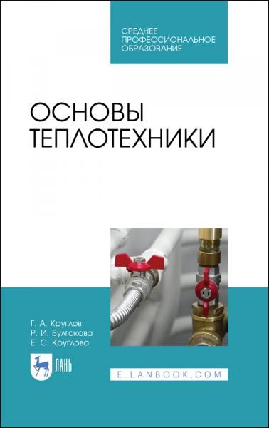 Основы теплотехники. Учебное пособие для СПО, 6-е изд., стер.