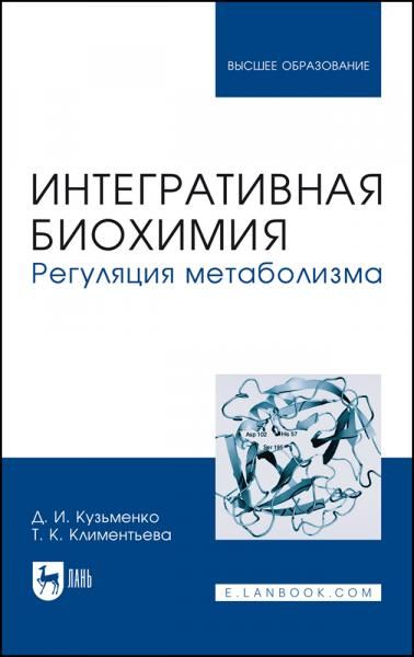 Интегративная биохимия. Регуляция метаболизма. Учебное пособие для вузов, 3-е изд., стер.