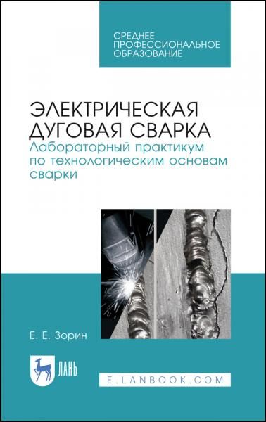 Электрическая дуговая сварка. Лабораторный практикум по технологическим основам сварки. Учебное пособие для СПО, 5-е изд., стер.