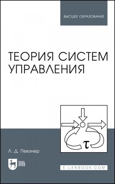 Теория систем управления. Учебное пособие для вузов, 4-е изд., испр.