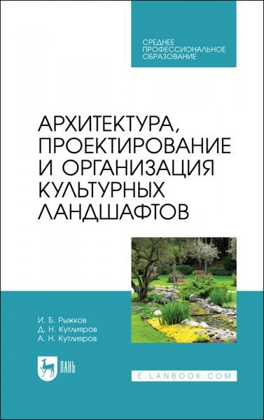 Архитектура, проектирование и организация культурных ландшафтов. Учебное пособие для СПО, 2-е изд., стер.