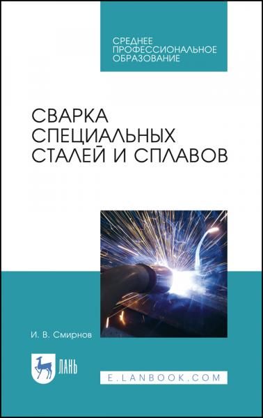 Сварка специальных сталей и сплавов. Учебное пособие для СПО, 4-е изд., стер.