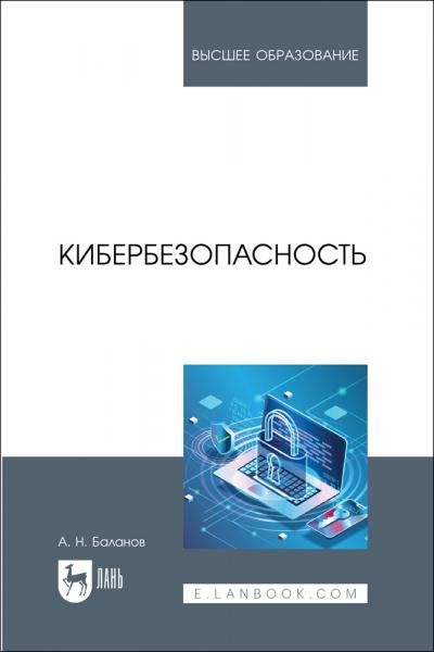 Кибербезопасность. Учебное пособие для вузов, 3-е изд., стер.