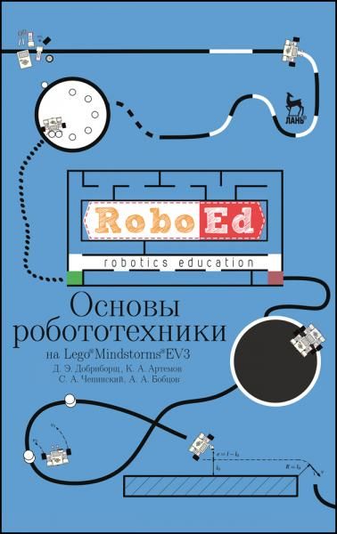 Основы робототехники на Lego Mindstorms EV3. Учебное пособие для СПО, 6-е изд., стер.