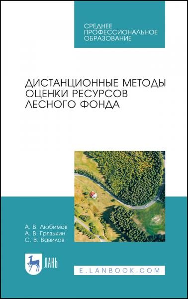 Дистанционные методы оценки ресурсов лесного фонда. Учебное пособие для СПО, 3-е изд., стер.