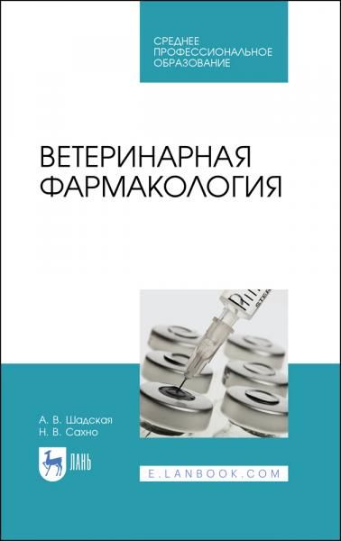 Ветеринарная фармакология. Учебник для СПО, 6-е изд., стер.