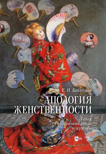 Апология женственности. Танец в изобразительном искусстве.