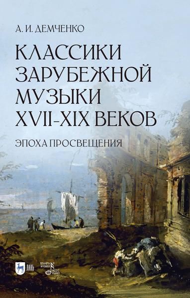 Классики зарубежной музыки XVIIXIX веков. Эпоха Просвещения. Учебное пособие