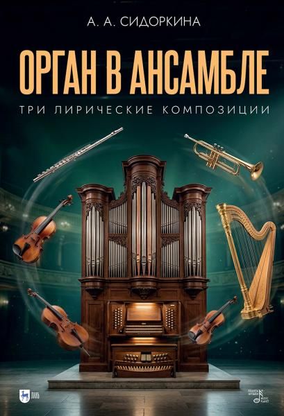 Орган в ансамбле: три лирические композиции. Ноты