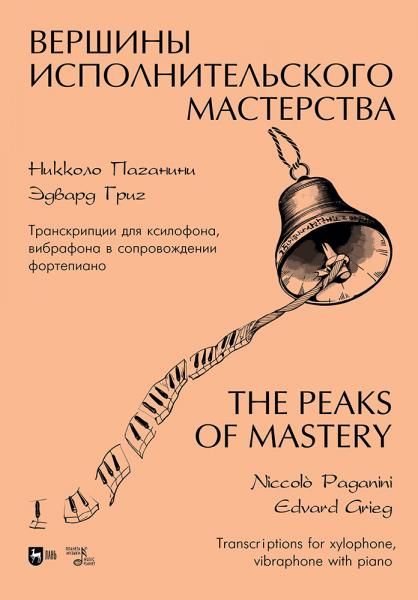 Вершины исполнительского мастерства. Никколо Паганини. Эдвард Григ. Транскрипции для ксилофона, вибрафона в сопровождении фортепиано. Ноты