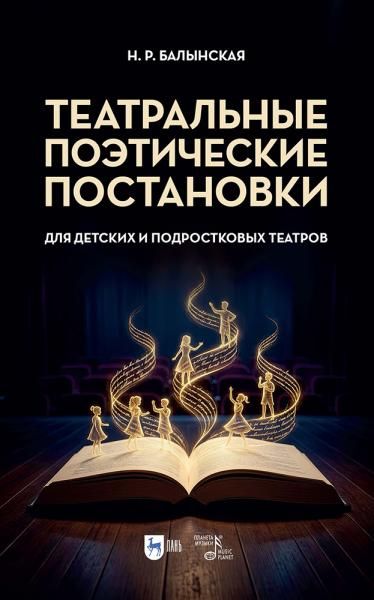Театральные поэтические постановки для детских и подростковых театров. Учебно-методическое пособие