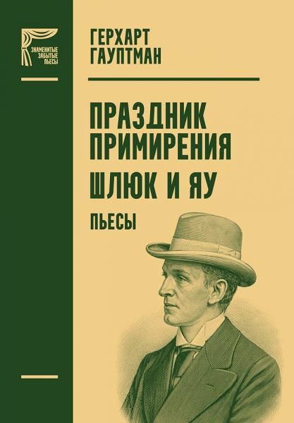 Праздник примирения. Шлюк и Яу. Пьесы