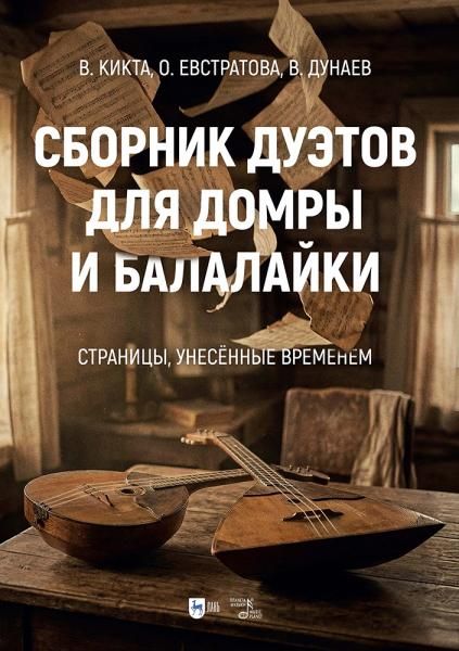 Сборник дуэтов для домры и балалайки. Страницы, унесённые временем. Ноты