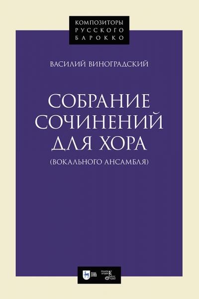 Собрание сочинений для хора вокального ансамбля. Ноты