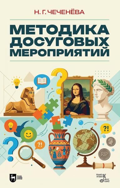 Методика досуговых мероприятий. Учебно-методическое пособие