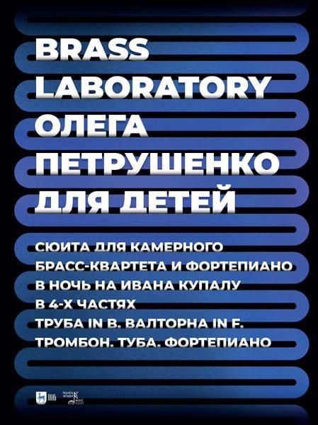 Brass Laboratory Олега Петрушенко для детей. Сюита для камерного брасс-квартета и фортепиано. В ночь на Ивана Купала. В 4-х частях. Труба in B, валторна in F, тромбон, туба, фортепиано. Ноты