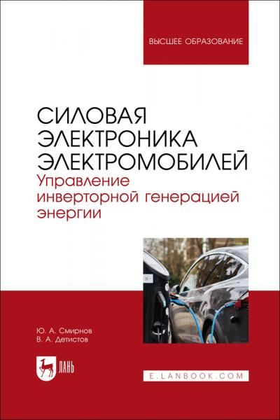 Силовая электроника электромобилей. Управление инверторной генерацией энергии. Учебное пособие для вузов, 2-е изд., стер.