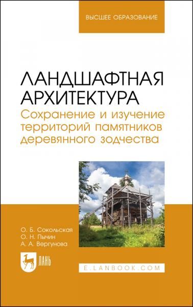 Ландшафтная архитектура. Сохранение и изучение территорий памятников деревянного зодчества. Учебное пособие для вузов, 2-е изд., стер.
