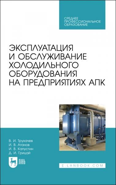 Эксплуатация и обслуживание холодильного оборудования на предприятиях АПК. Учебное пособие для СПО, 5-е изд., стер.