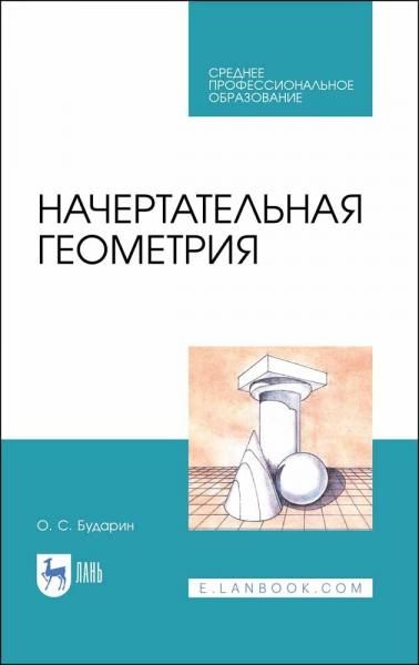Начертательная геометрия. Учебное пособие для СПО, 3-е изд., стер.
