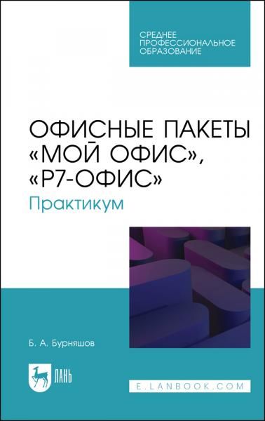 Офисные пакеты Мой Офис, Р7-Офис. Практикум. Учебное пособие для СПО, 3-е изд., стер.