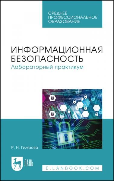 Информационная безопасность. Лабораторный практикум. Учебное пособие для СПО, 4-е изд., стер.