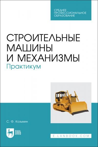 Строительные машины и механизмы. Практикум. Учебное пособие для СПО, 2-е изд., стер.