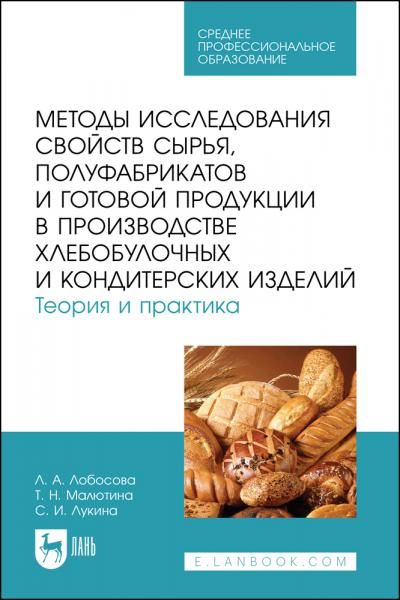 Методы исследования свойств сырья, полуфабрикатов и готовой продукции в производстве хлебобулочных и кондитерских изделий. Теория и практика. Учебное пособие для СПО, 3-е изд., стер.