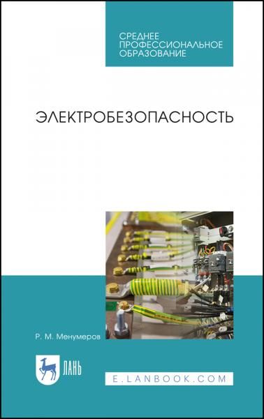 Электробезопасность. Учебное пособие для СПО, 4-е изд., стер.