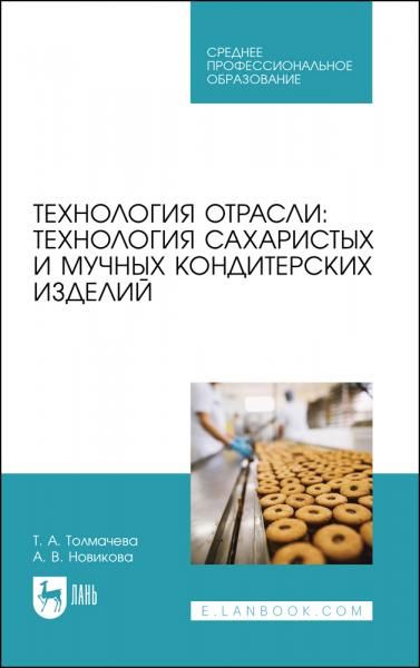 Технология отрасли: технология сахаристых и мучных кондитерских изделий. Учебное пособие для СПО, 4-е изд., стер.