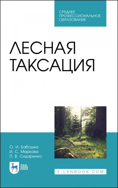 Лесная таксация. Учебное пособие для СПО, 5-е изд., стер.
