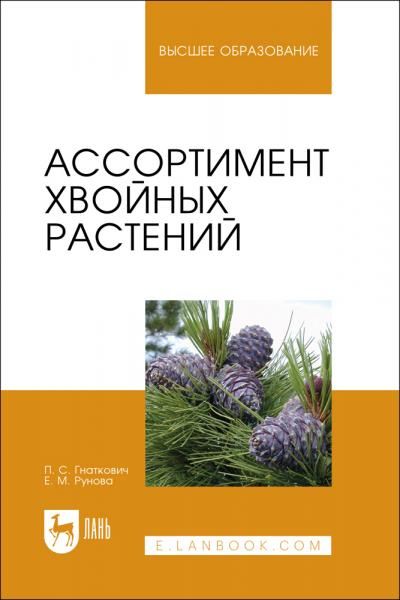 Ассортимент хвойных растений. Учебное пособие для вузов