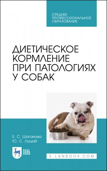 Диетическое кормление при патологиях у собак. Учебное пособие для СПО, 4-е изд., стер.