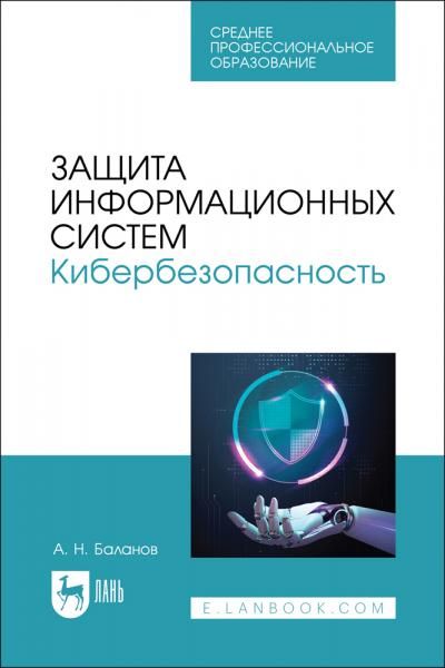 Защита информационных систем. Кибербезопасность. Учебное пособие для СПО, 3-е изд., стер.