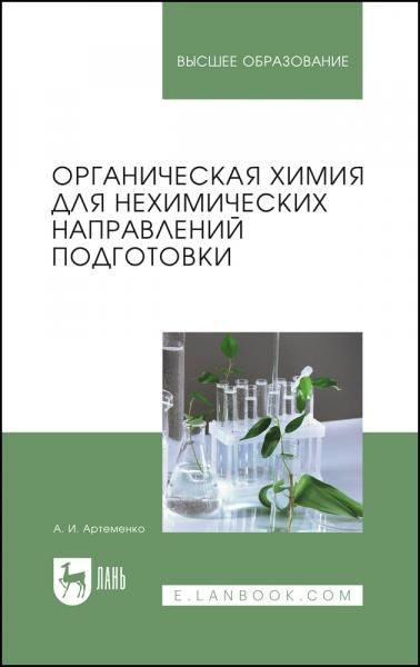 Органическая химия для нехимических направлений подготовки. Учебное пособие для вузов, 4-е изд., испр.