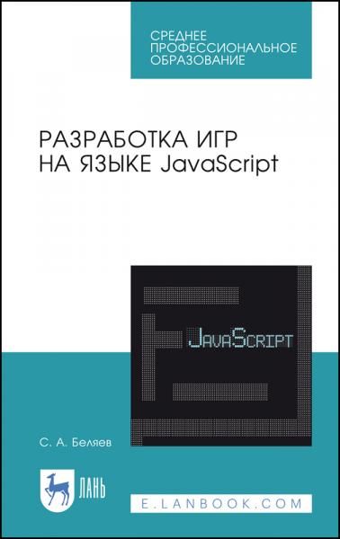 Разработка игр на языке JavaScript. Учебное пособие для СПО, 6-е изд., стер.