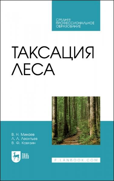 Таксация леса. Учебник для СПО, 4-е изд., стер.