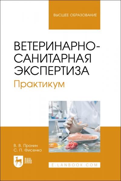 Ветеринарно-санитарная экспертиза. Практикум. Учебное пособие для вузов, 3-е изд., стер.