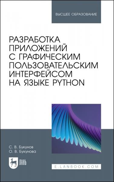 Разработка приложений с графическим пользовательским интерфейсом на языке Python. Учебное пособие для вузов, 3-е изд., стер.