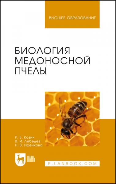 Биология медоносной пчелы. Учебное пособие для вузов, 2-е изд., стер.